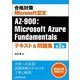 合格対策Microsoft認定AZ-900:Microsoft Azure Fundamentalsテキスト&問題集 第2版 [単行本]
