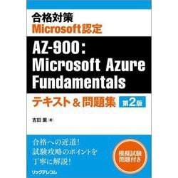 合格対策Microsoft認定AZ-900:Microsoft Azure Fundamentalsテキスト&問題集 第2版 [単行本]
