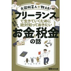 元国税芸人が教える!フリーランスで生きていくために絶対知っておきたいお金と税金の話 [単行本]