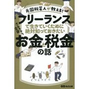 元国税芸人が教える!フリーランスで生きていくために絶対知っておきたいお金と税金の話 [単行本]
