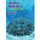 海の中から地球が見える―気候危機と平和の危機 [単行本]