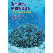 海の中から地球が見える―気候危機と平和の危機 [単行本]