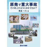 原発で重大事故―その時、どのように命を守るか? [単行本]