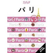 ララチッタ パリ [単行本]