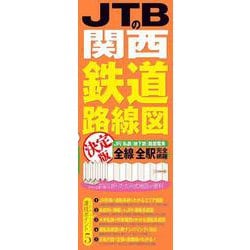 JTBの関西鉄道路線図 決定版(鉄道マップ) [単行本]