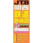 JTBの関西鉄道路線図 決定版(鉄道マップ) [単行本]
