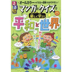 るるぶ マンガとクイズで楽しく学ぶ!平和と世界 [単行本]