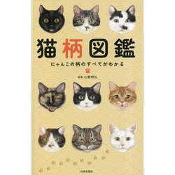 猫柄図鑑―にゃんこの柄のすべてがわかる [単行本]