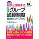 設例で理解する"最新"グループ通算制度実務ハンドブック 改訂版 [単行本]