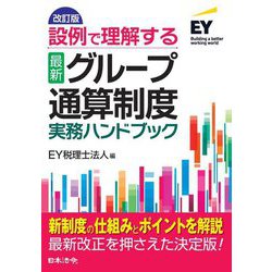 設例で理解する"最新"グループ通算制度実務ハンドブック 改訂版 [単行本]