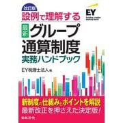 設例で理解する"最新"グループ通算制度実務ハンドブック 改訂版 [単行本]