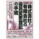 ケース別株式会社・有限会社の役員変更登記の手続 3訂版 [単行本]