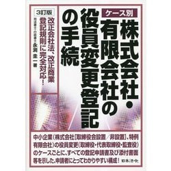 ケース別株式会社・有限会社の役員変更登記の手続 3訂版 [単行本]