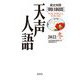 英文対照 朝日新聞 天声人語〈2022冬 VOL.211〉 [全集叢書]