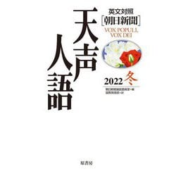 英文対照 朝日新聞 天声人語〈2022冬 VOL.211〉 [全集叢書]