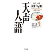 英文対照 朝日新聞 天声人語〈2022冬 VOL.211〉 [全集叢書]