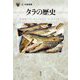 タラの歴史(「食」の図書館) [単行本]