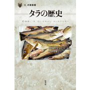 タラの歴史(「食」の図書館) [単行本]