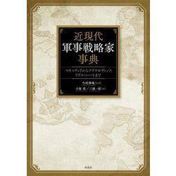近現代軍事戦略家事典―マキャヴェリからクラウゼヴィッツ、リデル・ハートまで [単行本]