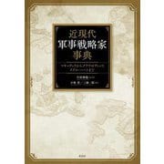 近現代軍事戦略家事典―マキャヴェリからクラウゼヴィッツ、リデル・ハートまで [単行本]
