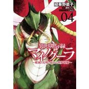 異世界黙示録マイノグーラ 04 ～破滅の文明で始める世界征服～<4>(電撃コミックスＮＥＸＴ) [コミック]