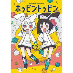 ホッピントッピン [コミック]