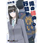 俺の姉の行動が尊い。（１）<1>(電撃コミックスＥＸ) [コミック]