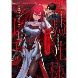 姫騎士様のヒモ（１）<1>(電撃コミックスＮＥＸＴ) [コミック]