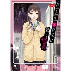女子高生×日常に蠢く怪異 ホラーアンソロジーコミック(電撃コミックスＮＥＸＴ) [コミック]