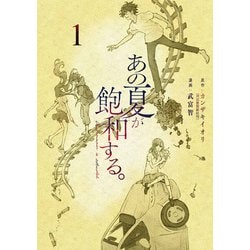 あの夏が飽和する。（１）<1>(電撃コミックスＮＥＸＴ) [コミック]