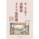 第一次大戦と青野原ドイツ軍俘虜―収容所の日々と音楽活動 [単行本]