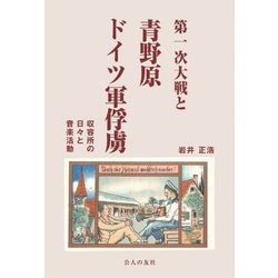 第一次大戦と青野原ドイツ軍俘虜―収容所の日々と音楽活動 [単行本]