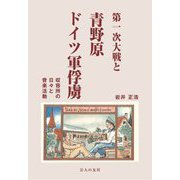 第一次大戦と青野原ドイツ軍俘虜―収容所の日々と音楽活動 [単行本]