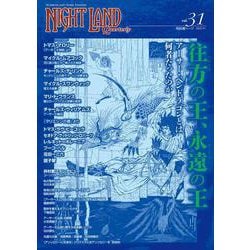 ナイトランド・クォータリーvol.31 往方の王、永遠の王～アーサー・ペンドラゴンとは何者だったのか [全集叢書]