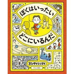 ぼくはいったいどこにいるんだ [絵本]