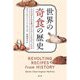 世界の奇食の歴史―人はなぜそれを食べずにはいられなかったのか [単行本]