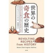 世界の奇食の歴史―人はなぜそれを食べずにはいられなかったのか [単行本]