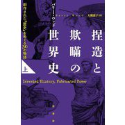 捏造と欺瞞の世界史―創作された「歴史」をめぐる30の物語〈上〉 [単行本]