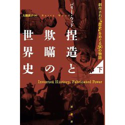 捏造と欺瞞の世界史―創作された「歴史」をめぐる30の物語〈下〉 [単行本]