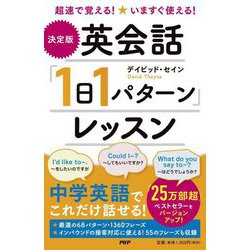 "決定版"英会話「1日1パターン」レッスン―超速で覚える!いますぐ使える! [単行本]