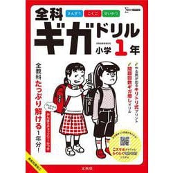 全科ギガドリル 小学１年 [全集叢書]