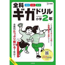 全科ギガドリル 小学２年 [全集叢書]