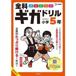 全科ギガドリル 小学５年 [全集叢書]