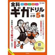 全科ギガドリル 小学５年 [全集叢書]
