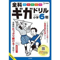 全科ギガドリル 小学６年 [全集叢書]