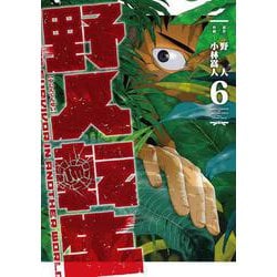 野人転生（６）<6>(電撃コミックスＮＥＸＴ) [コミック]