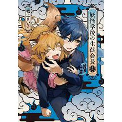 妖怪学校の生徒会長 2<2>(電撃コミックスＮＥＸＴ) [コミック]