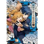 妖怪学校の生徒会長 2<2>(電撃コミックスＮＥＸＴ) [コミック]