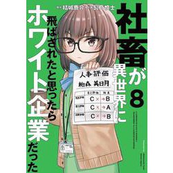 社畜が異世界に飛ばされたと思ったらホワイト企業だった 8<8>(電撃コミックスＮＥＸＴ) [コミック]