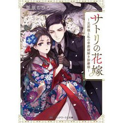 サトリの花嫁―旦那様と私の帝都謎解き診療録(メディアワークス文庫) [文庫]